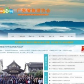 广东省旅游协会